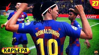 РОНАЛДИНЬО - ЛЕГЕНДАРНЫЙ КАМБЭК | КАРЬЕРА ЗА ИГРОКА FIFA 20 #27