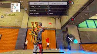 اعدادات هيد شوت فري فاير التحديث الجديد | Head Shot Free Fire Settings 