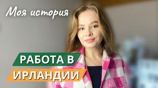 КАК Я НАШЛА РАБОТУ В ИРЛАНДИИ  #работавирландии #ирландия #влог