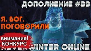 Дополнение #89 - Я. БОГ. ПОГОВОРИЛИ! Neverwinter Online (прохождение)