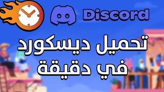 طريقة تحميل discord للكمبيوتر في دقيقة | discord download 2023