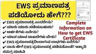 EWS ಪ್ರಮಾಣಪತ್ರ ಪಡೆಯೋದು ಹೇಗೆ?| ಸಂಪೂರ್ಣ ಮಾಹಿತಿ| How to get EWS Certificate| Documents for ews|