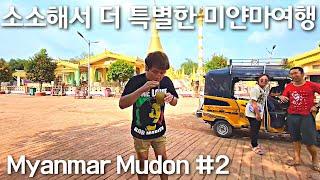 잔잔함이 매력인 미얀마 힐링 여행 | Myanmar Mudon #2 | Healing trip in Myanmar | မြန်မာမုဒုံဒုတိယအကြောင်း