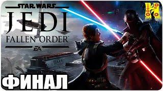 Star Wars Jedi: Fallen Order Прохождение №8 КОНЕЦ ИГРЫ