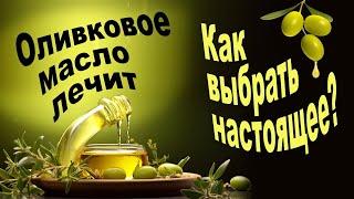 Оливковое масло лечит! Как отличить поддельное оливковое масло от настоящего