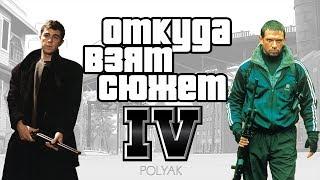 Откуда взят сюжет GTA IV?