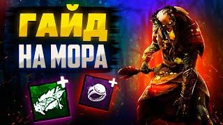 ПРАВИЛЬНАЯ ИГРА ЗА МОРА В DEAD BY DAYLIGHT