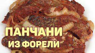 Отличная закуска ИЗ РЫБЫ по-корейски! ПАНЧАНИ ИЗ ФОРЕЛИ. Простой рецепт. #КОРЕЙСКАЯКУХНЯ #169