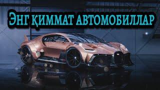 Дунёдаги энг қиммат автомобиллар 2022 | 10 ta eng qimmat mashina