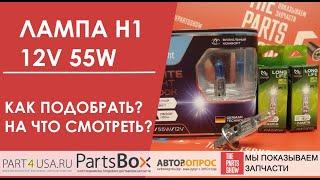 Лампа H1 12V 55W - это стандарт. Как подобрать лампу H1? На что смотреть при выборе?