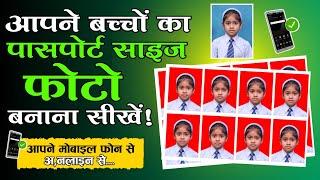 Online पासपोर्ट साइज फोटो बनाना सीखे।मोबाइल फ़ोन से||Learn to make passport size photo online.