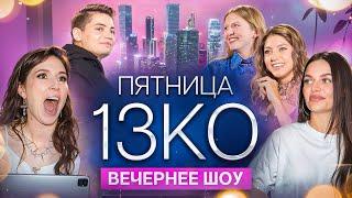 Пятница 13КО: Оля Парфенюк, Наташа Борисова, Вика Чума