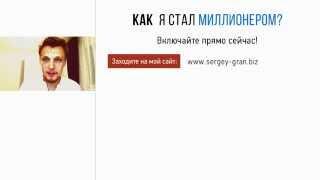 Как я сделал это? Как я стал миллионером? Сергей Грань!