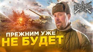 ENLISTED станет ДРУГОЙ ИГРОЙ. Как до этого дошло и что мы получим в итоге?