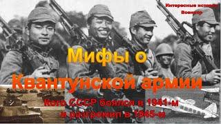 Мифы о Квантунской армии.  Кого СССР боялся в 1941-м и разгромил в 1945-м