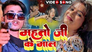 #Video | महतो  जी के माल | #ShyamSajanma | Mahto Ji Ke Mal #SeemaKumari New Vairl Video Song