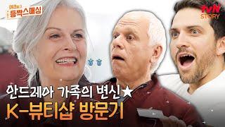 유명한 한국 뷰티샵에 방문한 안드레아스 가족‍‍‍ K-메이크업으로 완벽 변신한 엄마의 모습은?! #여권들고등짝스매싱 EP.7 | tvN STORY 240716 방송