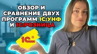 ОБЗОР И СРАВНЕНИЕ 1С:УНФ И 1С:РОЗНИЦА