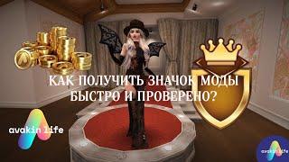 КАК ЗАНЯТЬ ПЕРВОЕ МЕСТО В КОНКУРСЕ МОД? КАК ПОЛУЧИТЬ ЗНАЧОК МОДЫ? / Avakin Life