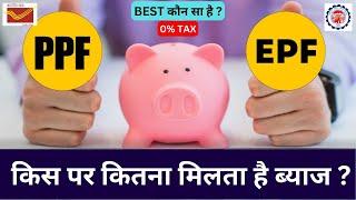 PPF vs EPF :-  Interest Rate, Income Tax Rule, Other Details