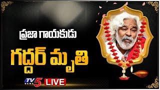 LIVE :  ప్రజా గాయకుడు గద్దర్ మృతి || Telangana Folk Singer Gaddar Passes Away || TV5 News Digital