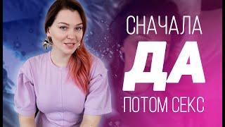 Секс и Активное согласие