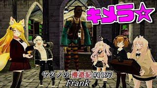 Twitterで紹介するVRChatワールドシリーズ第1197回目！Frank