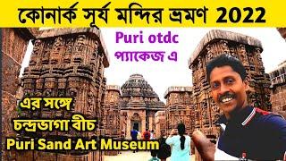 Konark Sun Temple | কোনারক ভ্রমণ 2022 | Puri otdc Package| Chandrabhaga Beach | Puri Sand Art Museum