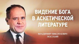  07 Видение Бога в аскетической литературе — В Н  Лосский — Боговидение