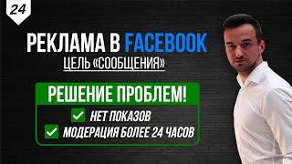 РЕШЕНИЕ проблем с рекламой в Facebook цель "Сообщения" / нет показов / проходим модерацию за 3 мин.