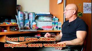 После 30 очень сложно встретить своего человека?