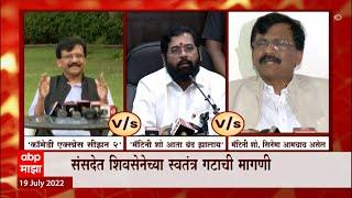 Sanjay Raut Vs Eknath Shinde : संसदेत शिवसेनेच्या स्वतंत्र गटाची मागणी