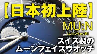 【日本初上陸、スイス製造のフランス時計ブランド】MU:N（ムーンウォッチ）”を実機レビュー