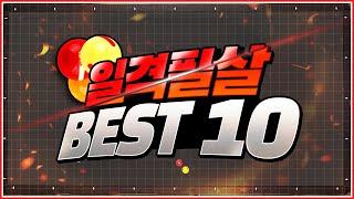 일격필살 BEST10(게임비 내기 싫다면↗이 영상을 시청하세요)