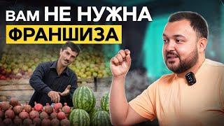 Ваш бизнес может стать ФРАНШИЗОЙ? / Реальный кейс создателя франшизы «Русдверь»