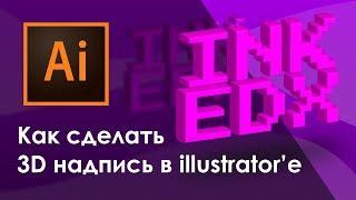  Уроки Illustrator | Как сделать 3D надпись (3д, иллюстратор)