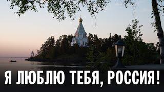 «Я ЛЮБЛЮ ТЕБЯ, РОССИЯ» (Д.Тухманов - М.Ножкин) | Исполняет Праздничный хор Валаамского монастыря