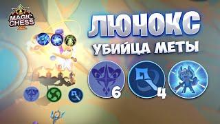 ЛЮНОКС - УБИЙЦА МЕТЫ!!! Магические Шахматы Mobile Legends