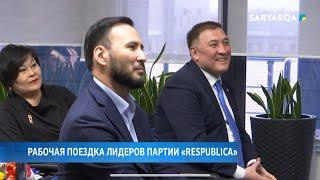 Рабочая поездка лидеров партии «Respublica»