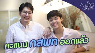 คะแนน #กสพท ออกแล้ว เป็นยังไงกันบ้าง | We Mahidol