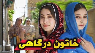 New Hazaragi Drama - Khato e Dar gahi | فلم جدید هزارگی‌-خاتو درگاهی