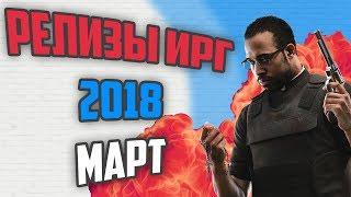 Релизы игр 2018 март. Самые ожидаемые игры марта 2018 года. - by GamePie