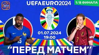 Франция vs Бельгии | ЕВРО-2024 | 1/8 финала | 01.07.2024 | "Перед матчем"