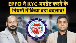 EPFO KYC New Update | EPF Withdrawal | KYC Update करने की झंझट से कैसे मिलेगी आजादी? जानिए पूरी बात