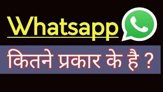 How many types of Whatsapp are there? How many types of Whatsapp are there? Types of Whatsapp information hindi