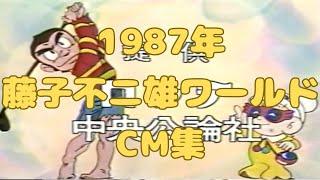 1987年11月2日 藤子不二雄ワールド CM集