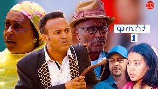 ህድሞና - ዋጢስታ ብ ዳኒኤል ተስፋገርግሽ (ጂጂ) | Watista by Daniel Tesfagergish (JIJI) -  New Eritrean Comedy 2024