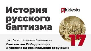 История русского баптизма. 17. Константин Победоносцев и гонение на евангельских верующих