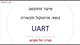 טל מקדש - פרוטוקול תקשורת טורית - UART