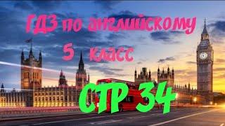 ГДЗ | Английский язык 5 класс | NEXT MOVE 1 WORKBOOK РАБОЧАЯ ТЕТРАДЬ страница 34